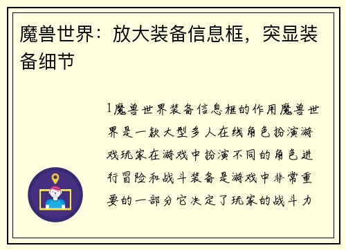 魔兽世界：放大装备信息框，突显装备细节