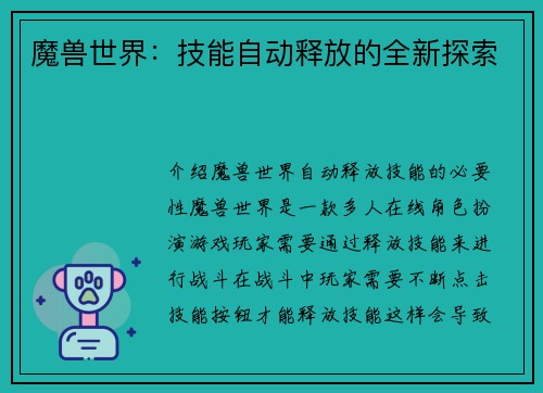 魔兽世界：技能自动释放的全新探索