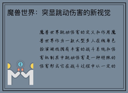 魔兽世界：突显跳动伤害的新视觉