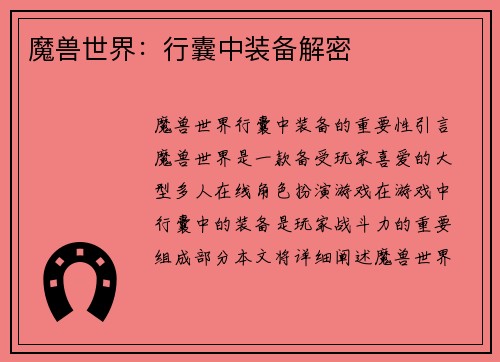 魔兽世界：行囊中装备解密