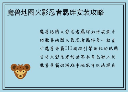 魔兽地图火影忍者羁绊安装攻略