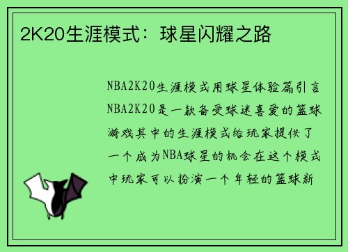 2K20生涯模式：球星闪耀之路