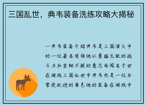 三国乱世，典韦装备洗练攻略大揭秘