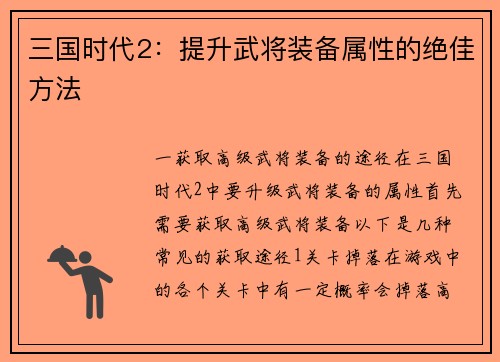 三国时代2：提升武将装备属性的绝佳方法