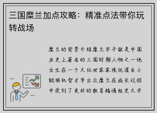 三国糜兰加点攻略：精准点法带你玩转战场